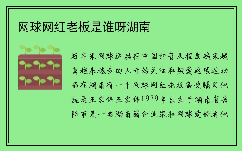 网球网红老板是谁呀湖南