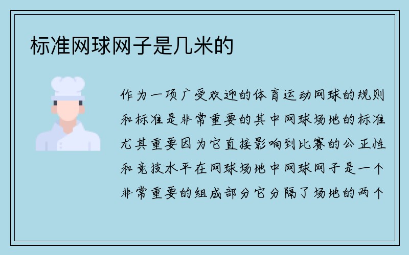 标准网球网子是几米的