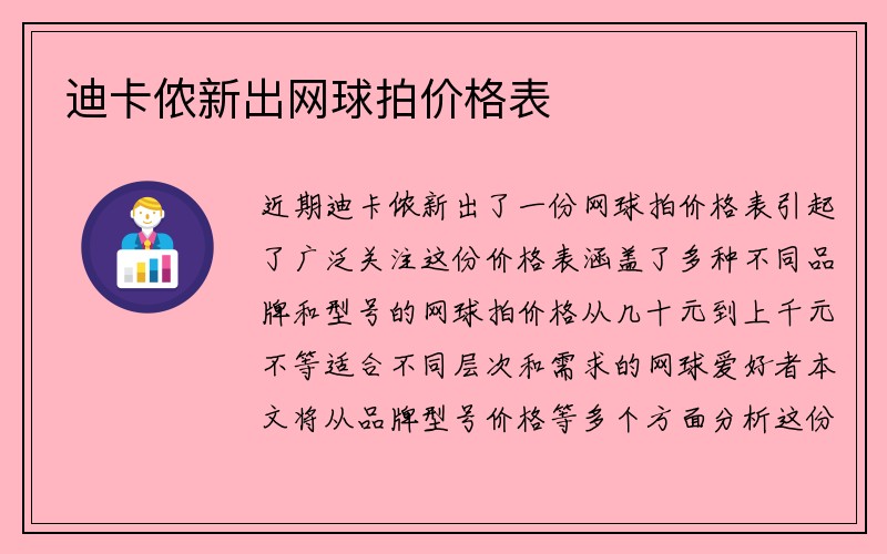 迪卡侬新出网球拍价格表