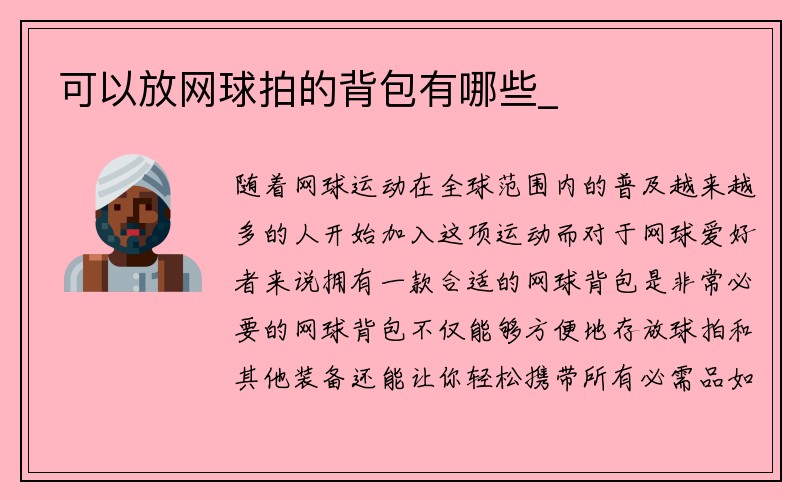 可以放网球拍的背包有哪些_