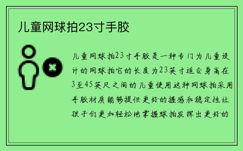 儿童网球拍23寸手胶