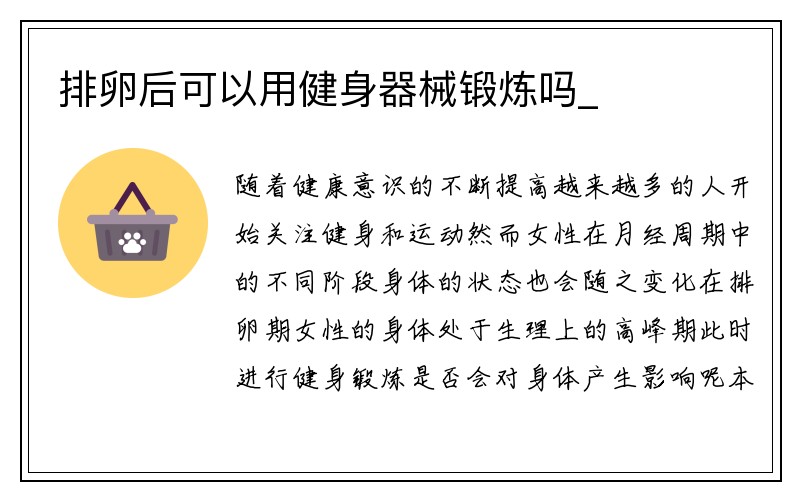 排卵后可以用健身器械锻炼吗_