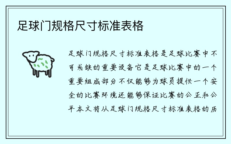 足球门规格尺寸标准表格