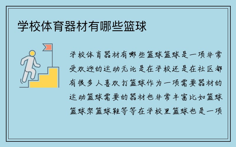 学校体育器材有哪些篮球