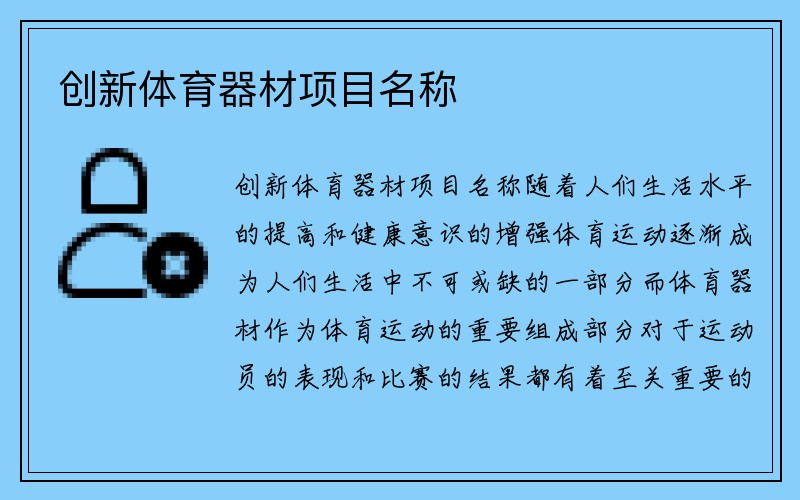 创新体育器材项目名称