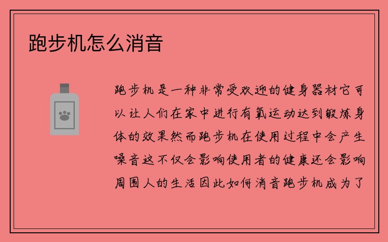 跑步机怎么消音