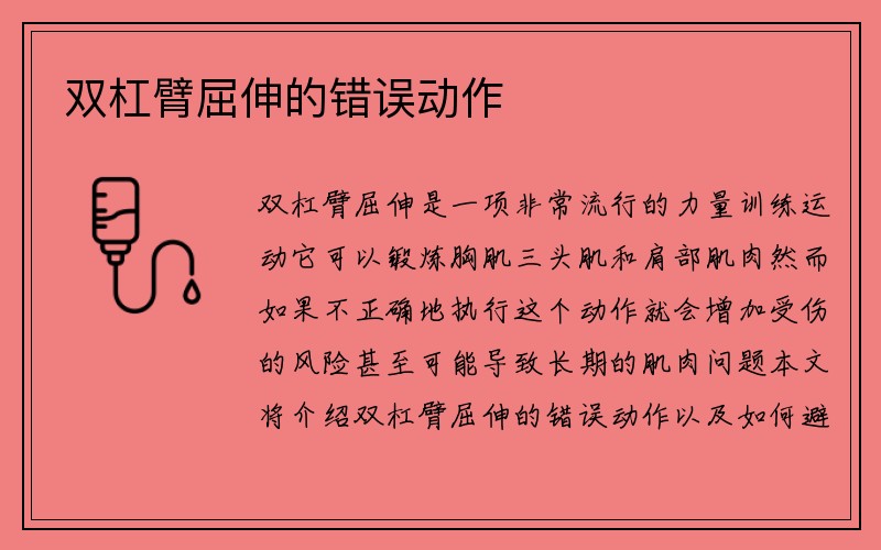 双杠臂屈伸的错误动作