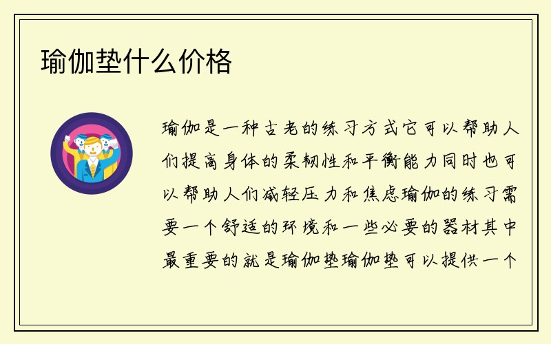 瑜伽垫什么价格