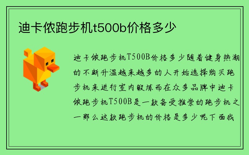 迪卡侬跑步机t500b价格多少