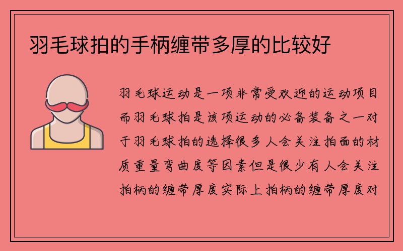 羽毛球拍的手柄缠带多厚的比较好