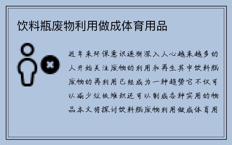 饮料瓶废物利用做成体育用品