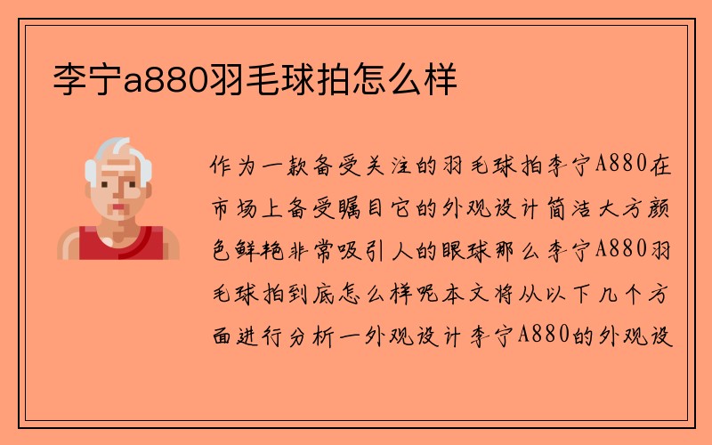 李宁a880羽毛球拍怎么样