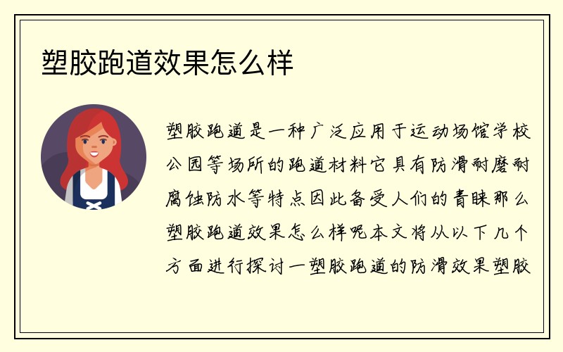 塑胶跑道效果怎么样