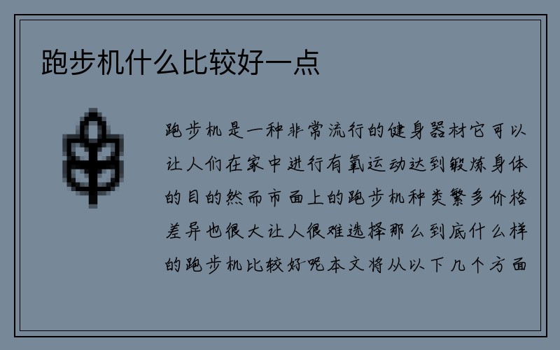 跑步机什么比较好一点