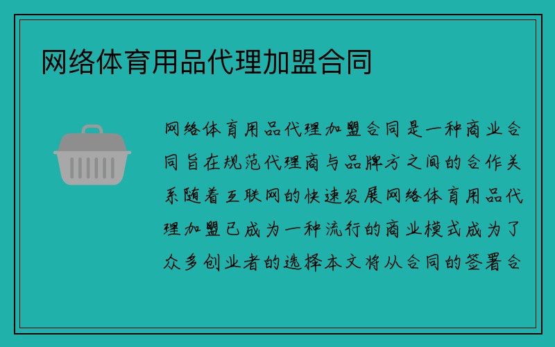 网络体育用品代理加盟合同