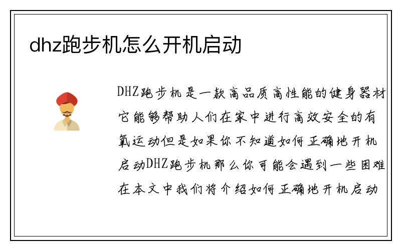 dhz跑步机怎么开机启动