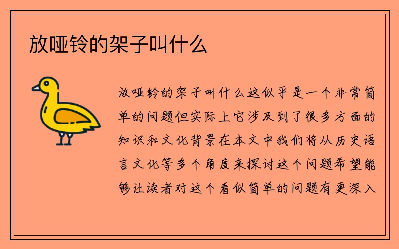 放哑铃的架子叫什么