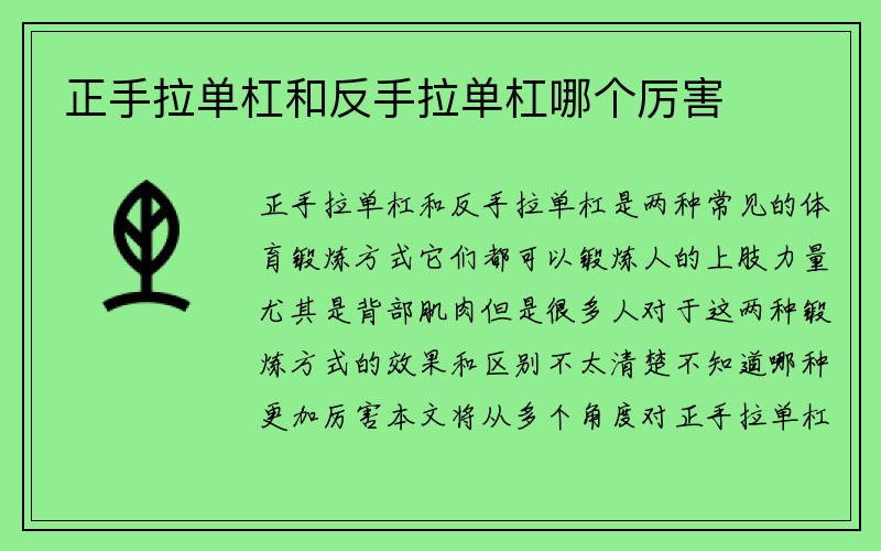 正手拉单杠和反手拉单杠哪个厉害