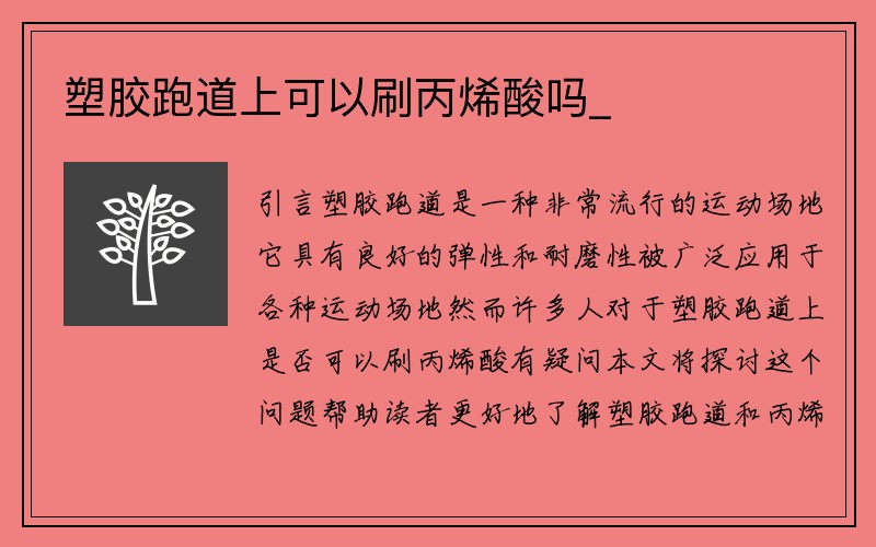 塑胶跑道上可以刷丙烯酸吗_