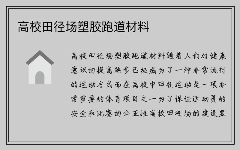 高校田径场塑胶跑道材料