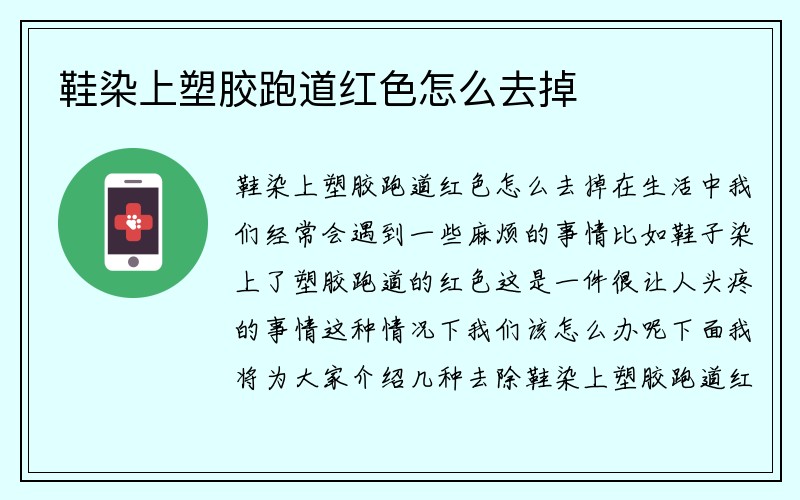 鞋染上塑胶跑道红色怎么去掉