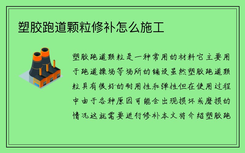 塑胶跑道颗粒修补怎么施工