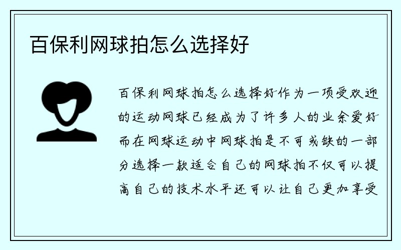 百保利网球拍怎么选择好