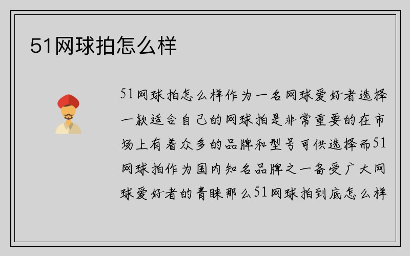 51网球拍怎么样