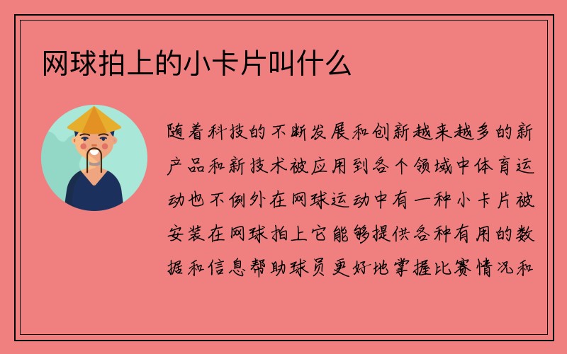 网球拍上的小卡片叫什么