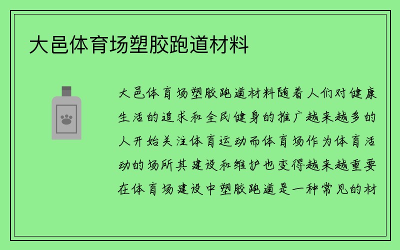 大邑体育场塑胶跑道材料