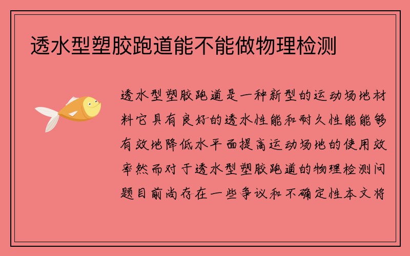 透水型塑胶跑道能不能做物理检测