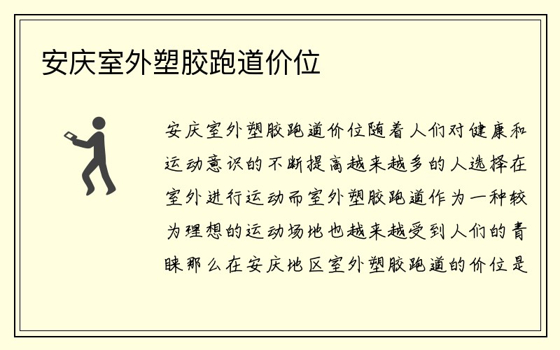 安庆室外塑胶跑道价位