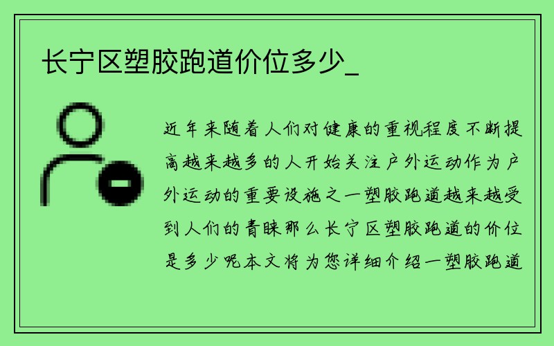 长宁区塑胶跑道价位多少_