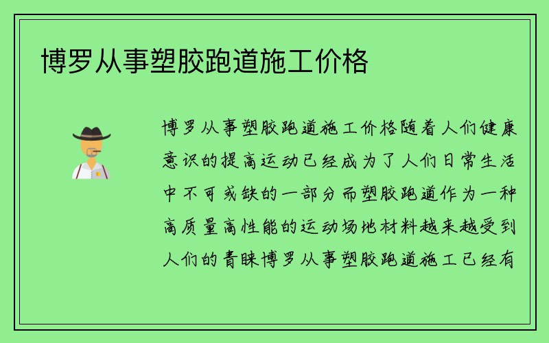 博罗从事塑胶跑道施工价格