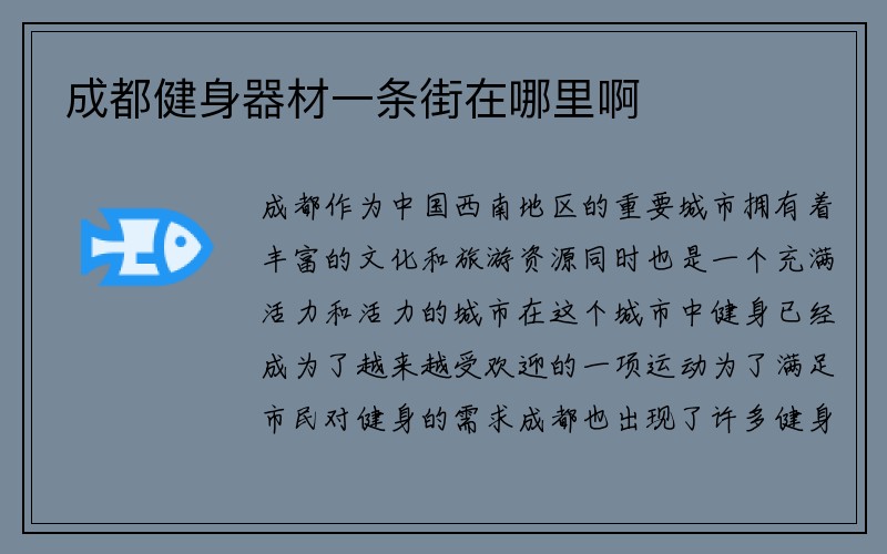 成都健身器材一条街在哪里啊