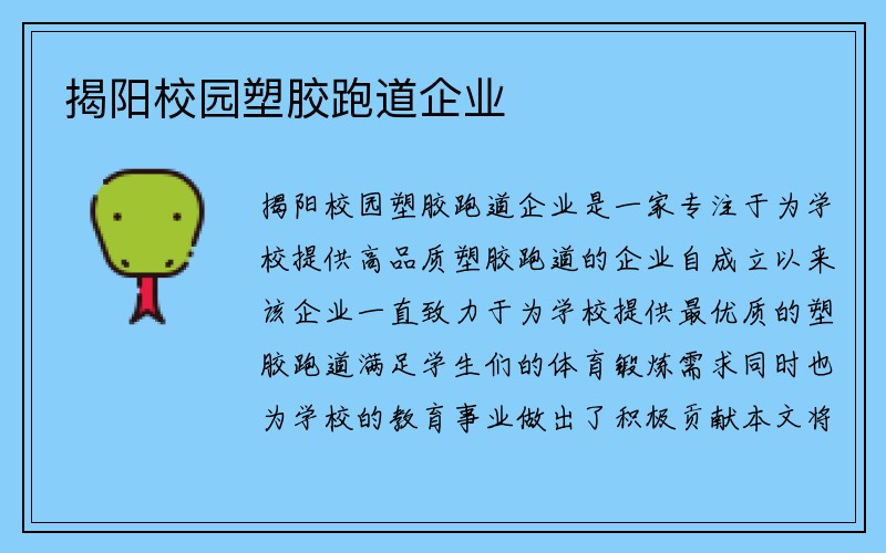 揭阳校园塑胶跑道企业