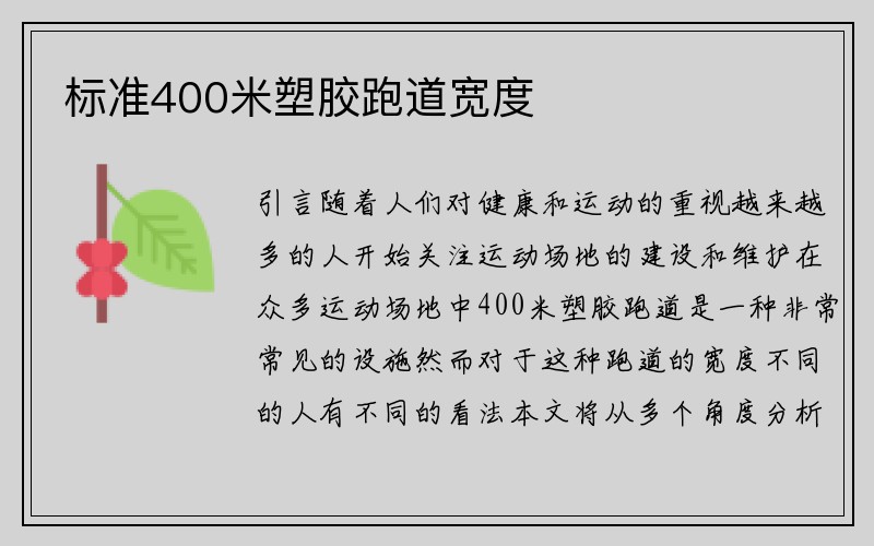 标准400米塑胶跑道宽度