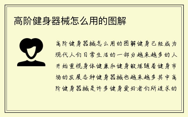 高阶健身器械怎么用的图解