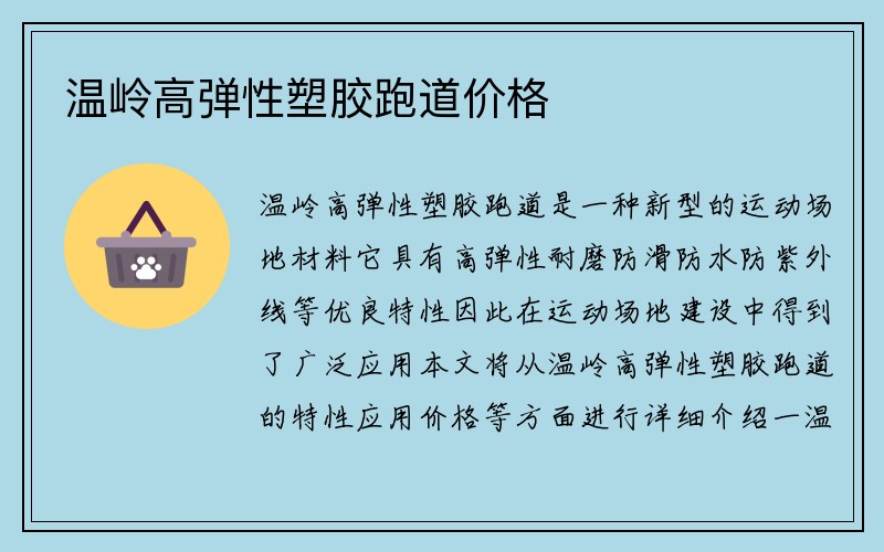 温岭高弹性塑胶跑道价格