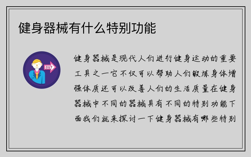 健身器械有什么特别功能