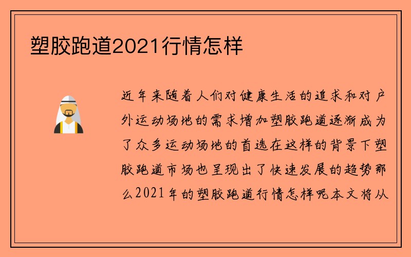 塑胶跑道2021行情怎样