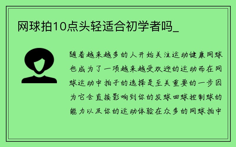 网球拍10点头轻适合初学者吗_