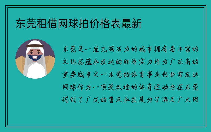 东莞租借网球拍价格表最新