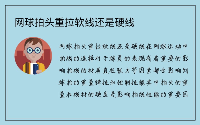 网球拍头重拉软线还是硬线