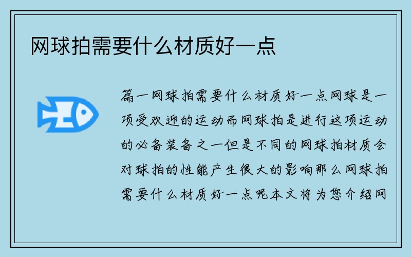 网球拍需要什么材质好一点