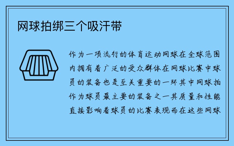 网球拍绑三个吸汗带