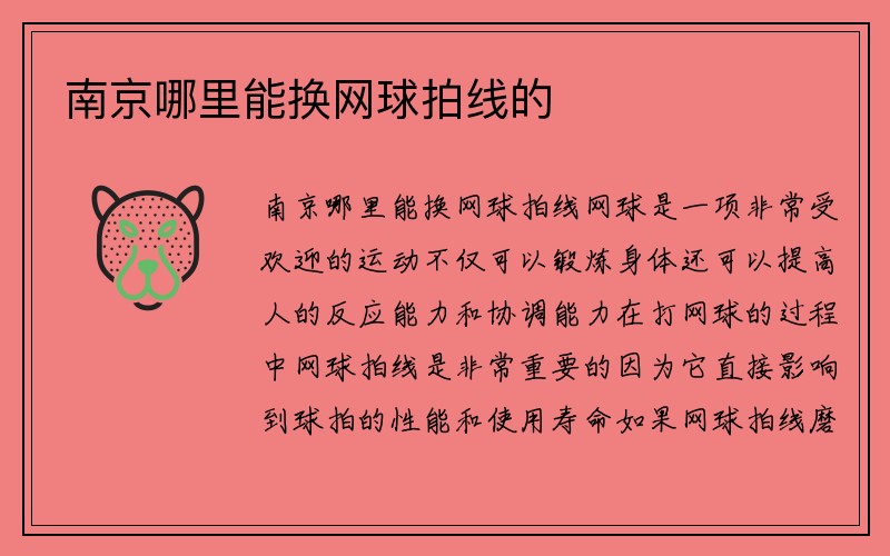 南京哪里能换网球拍线的