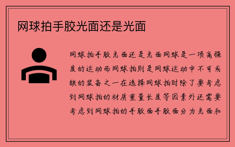 网球拍手胶光面还是光面