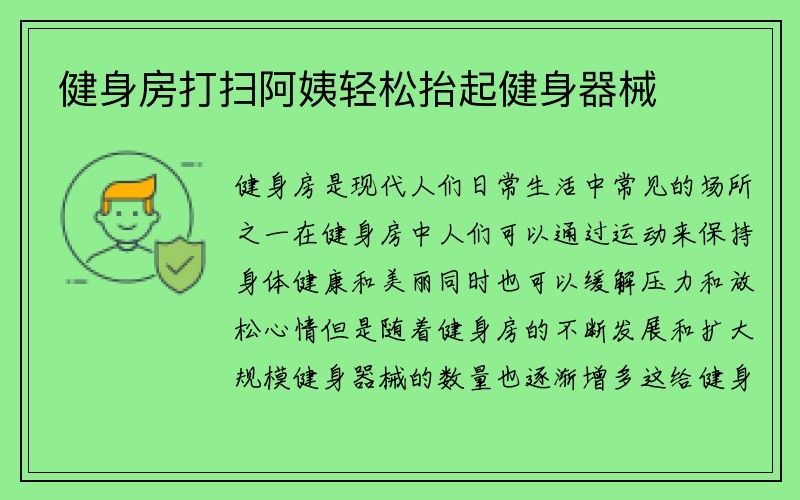 健身房打扫阿姨轻松抬起健身器械