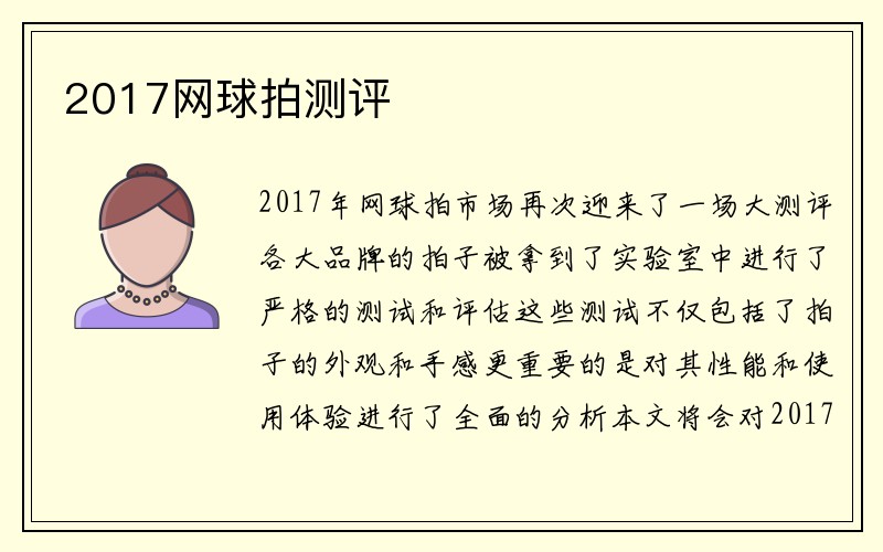 2017网球拍测评